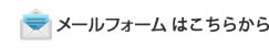 メールフォーム